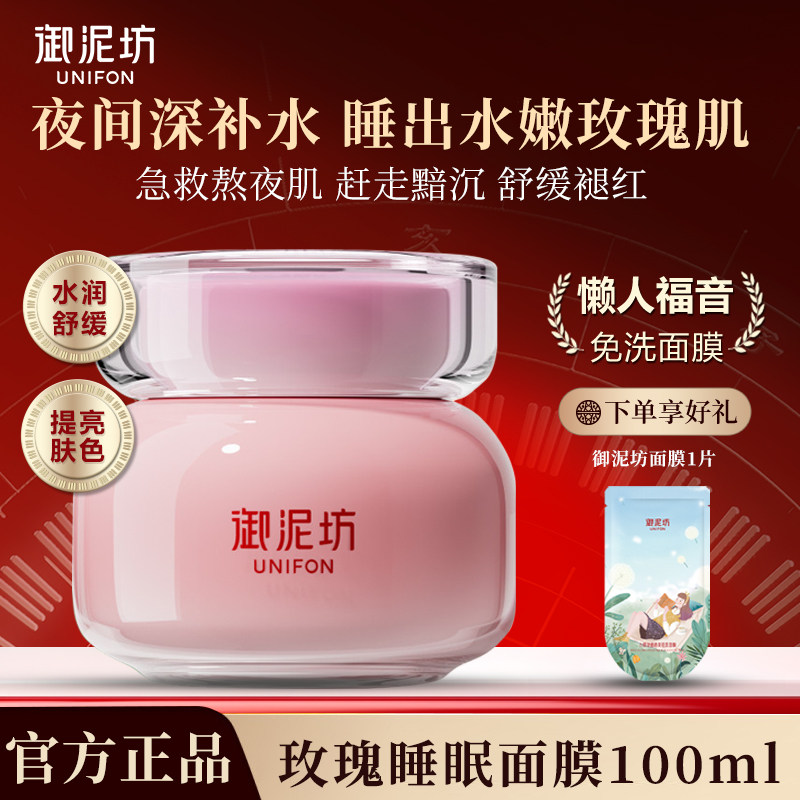 御泥坊免洗玫瑰补水夜间睡眠面膜图片