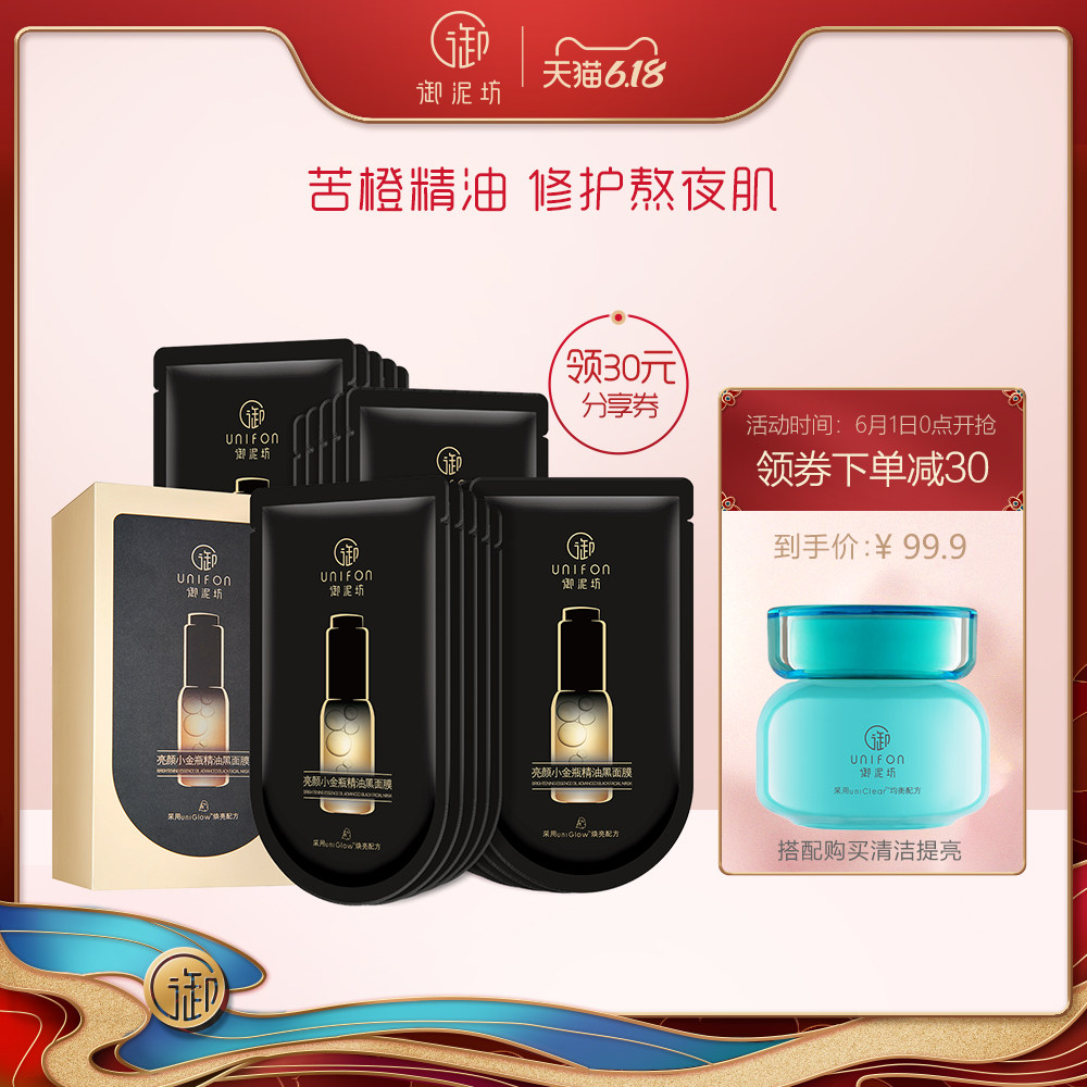 御泥坊苦橙黑膜官方提亮补水保湿毛孔清洁女小金瓶亮颜精油黑面膜