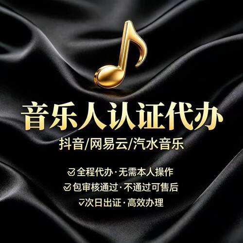 抖音黄V音乐人标识申请