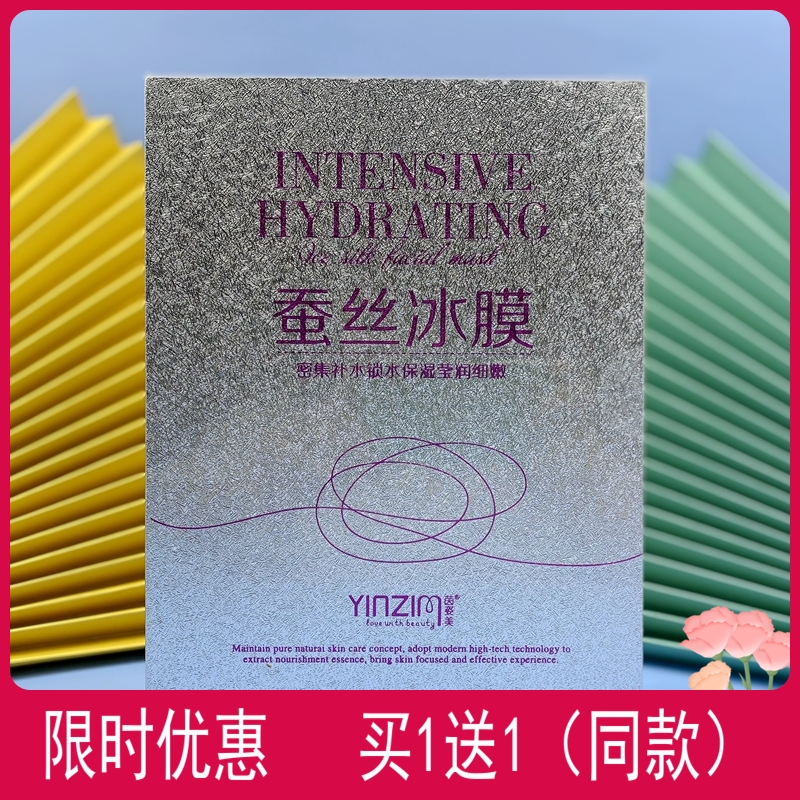 新品茵姿美密集补水蚕丝冰膜锁水保湿莹润嫩肤面膜买一盒送10片