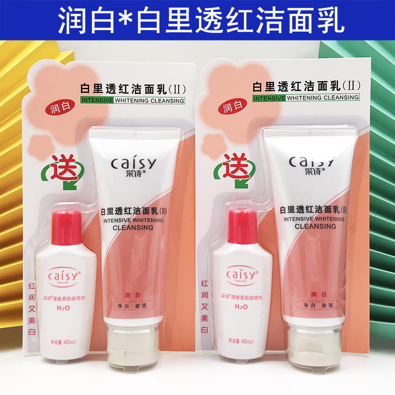 采诗包邮收缩美白洁面乳