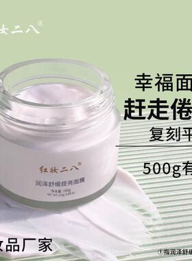 红妆二八幸福面膜滋润舒缓