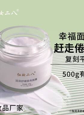 红妆二八幸福面膜滋润舒缓