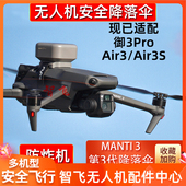 AIR3 Manti3适配大疆御Mavic 3Pro 2S无人机降落伞防意外炸机配件