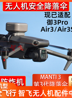 Manti3适配大疆御Mavic 3Pro/AIR3/2S无人机降落伞防意外炸机配件