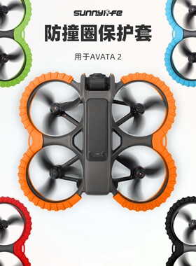 适用大疆穿越机AVATA 2防撞圈保护套防刮螺旋桨叶保险防撞损配件
