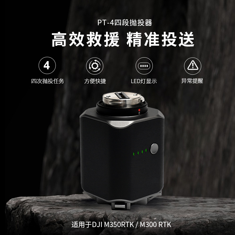 M300/350RTK无人机多段空投器