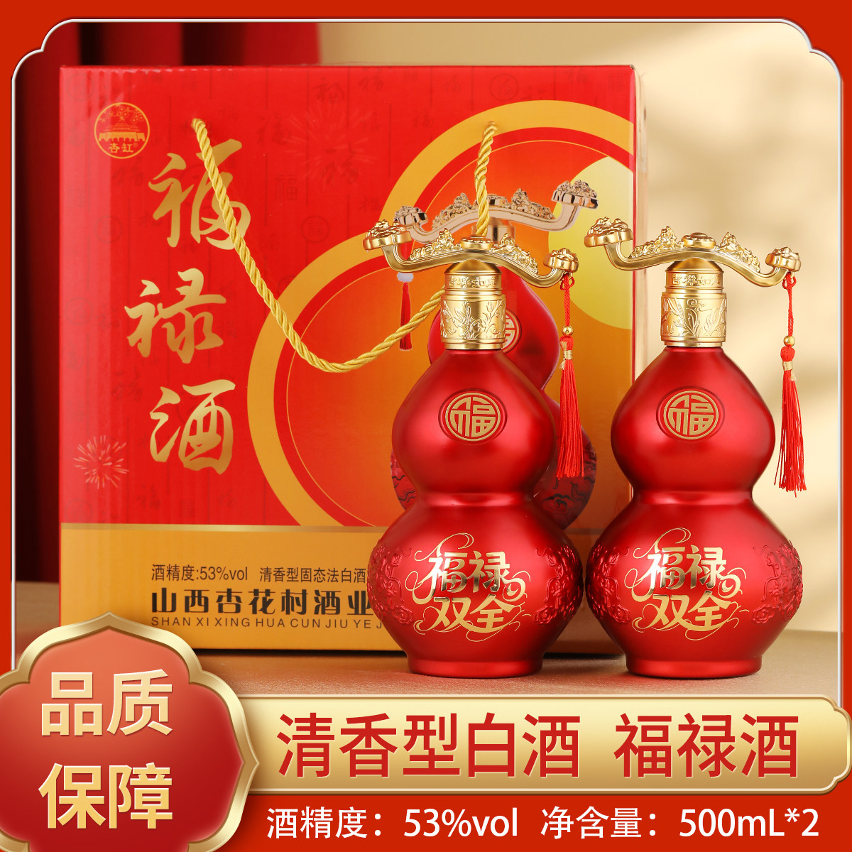 山西杏花特产清香型53度白酒福禄双全酒500ml*2礼品酒摆件酒