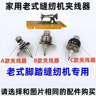 通用 家用老式 脚踏缝纫机配件蝴蝶 蜜蜂 飞人牌等夹线器挑线簧套装