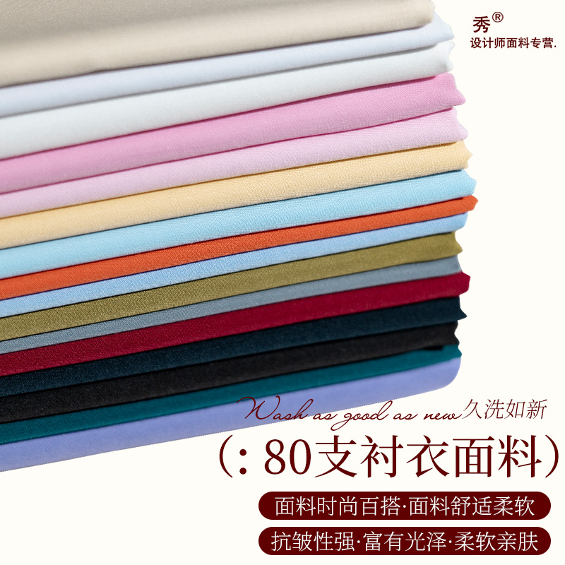 免烫服装毕业设计80支全棉绸布