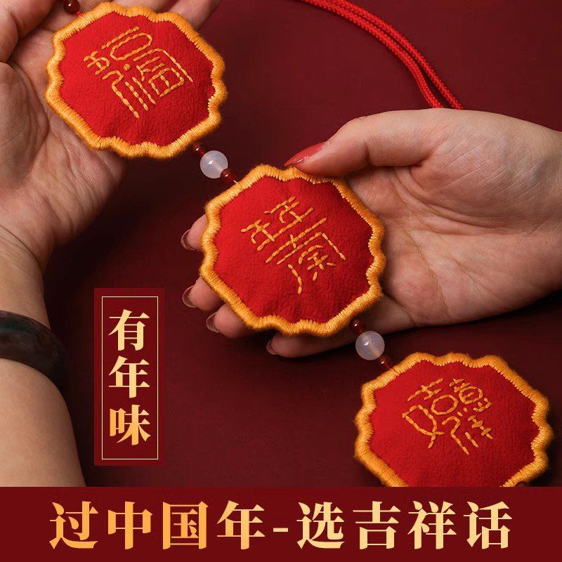 国风平安符刺绣diy材料包自绣红色手工绣平安福年味吉祥话荷包