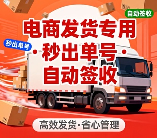 秒出单号电商快递单号虚拟单号0.1礼品单真实物自动签收秒出单号