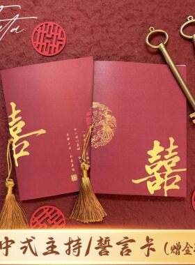 新中式红金订婚主持致辞卡结婚婚礼父母发言卡宣誓言折页手卡定制