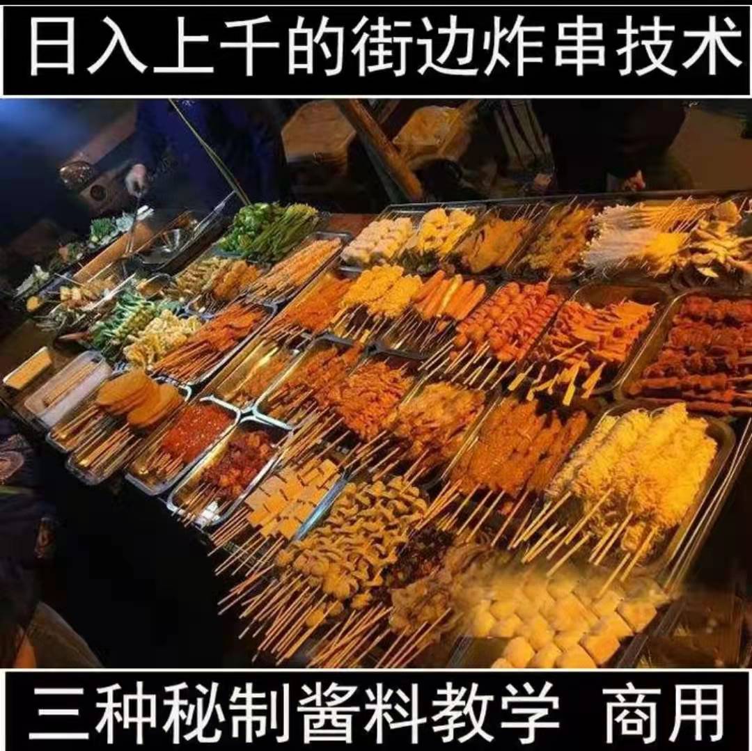 油炸串串技术配方秘制商用酱料刷料视频资料网红小吃技术教程