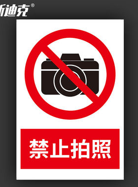 海斯迪克HKL-188安全警示牌消防安全标识牌禁止拍照不干胶贴纸30*