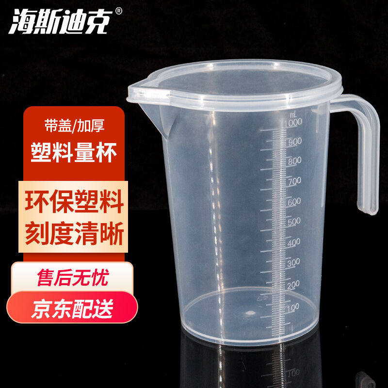 海斯迪克HKCL-530带盖塑料量杯带把手pp刻度烧杯透明测量计量杯10