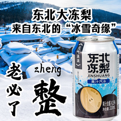 东北冻梨汽水今爽冬日火锅搭子东北冻梨风味气泡水8罐装元气系列