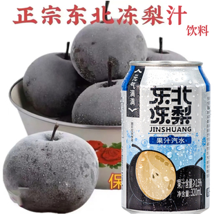 东北冻梨汽水沈大经典夏日饮品饮料清爽国货好物甄选气泡水水果味