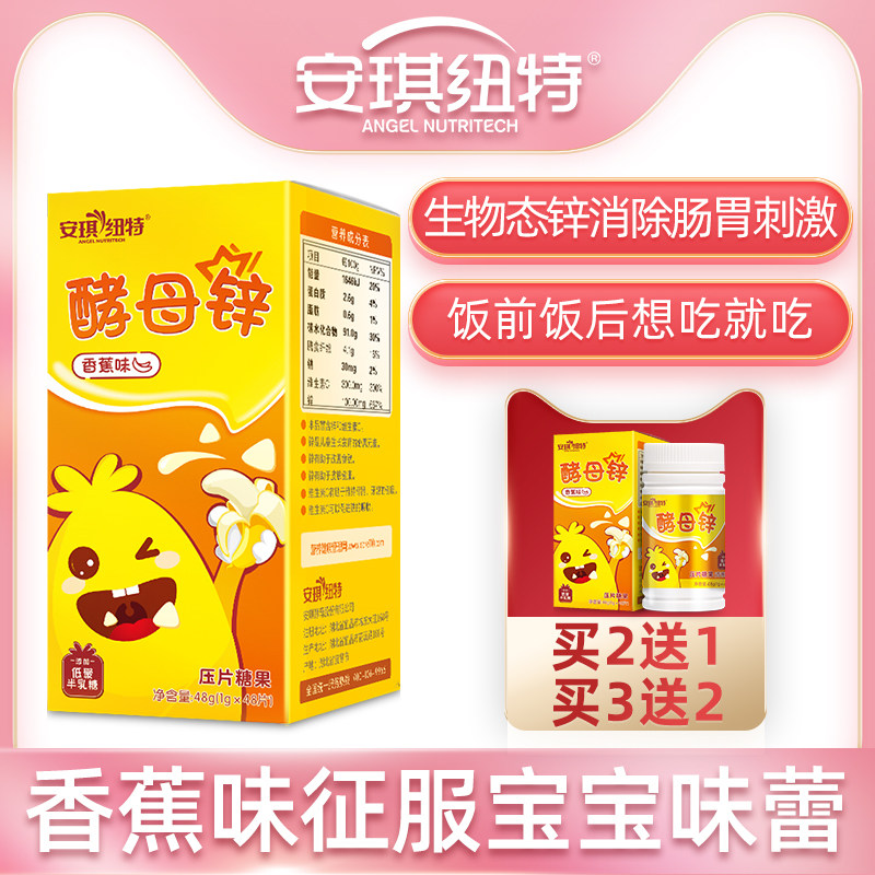 买2发3】安琪纽特酵母锌香蕉味非钙铁锌儿童宝宝成长锌片