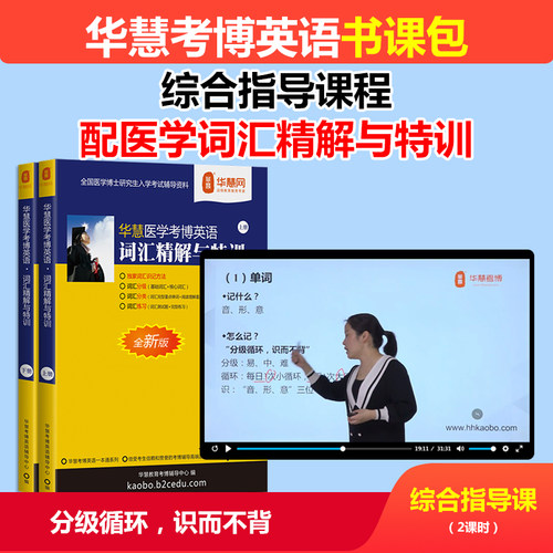 华慧综合课赠2027年全国医学统考考博英语词汇特训/医学博士资料