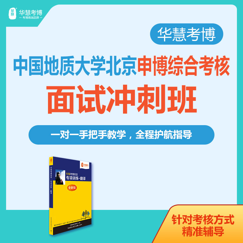 华慧2026年中国地质大学北京考博面试冲刺班自我介绍与问答一对一