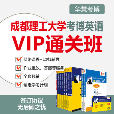 2026年华慧考博英语成都理工大学一对一辅导VIP通关班真题课程