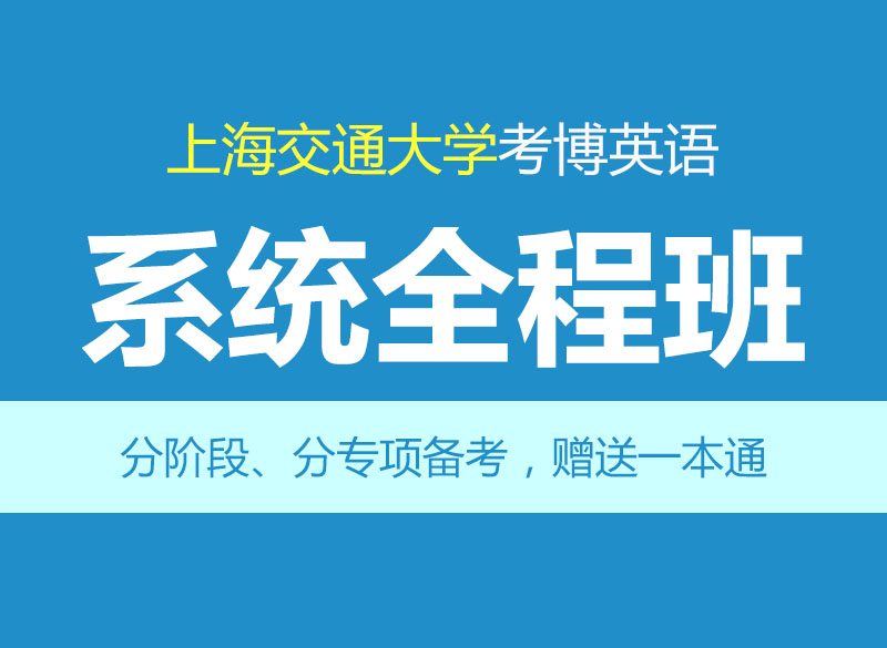 华慧2027年上海交通大学考博英语辅导系统全程班-赠1对1个性化辅