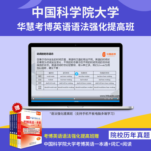 华慧课程赠2027年中国科学院考博英语真题答案+词汇10000+阅读220