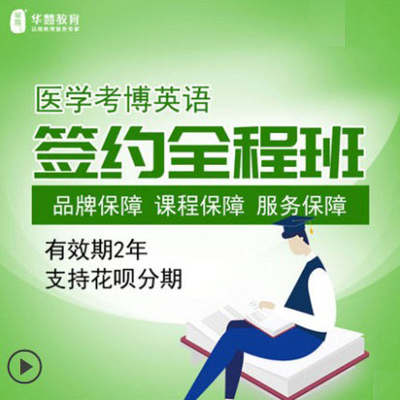 【医学】2027年华慧考博英语签约全程班/培训班/网络辅导课程真题