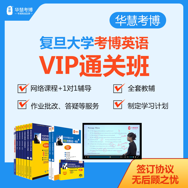 2027年华慧考博英语复旦大学一对一VIP通关班真题网络课程