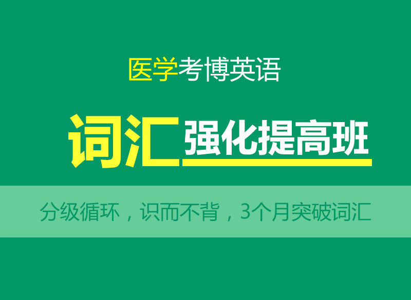 华慧2027年医学考博英语词汇强化提高课程-考博词汇高清网络课程