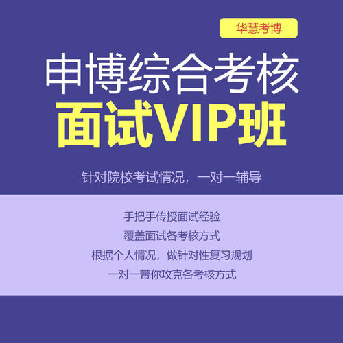 华慧2027年考博综合考核面试VIP通关班网络课手把手教你脱颖而出