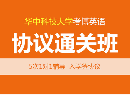 华慧2027年华中科技大学考博英语协议通关班-5次1对1辅导真题