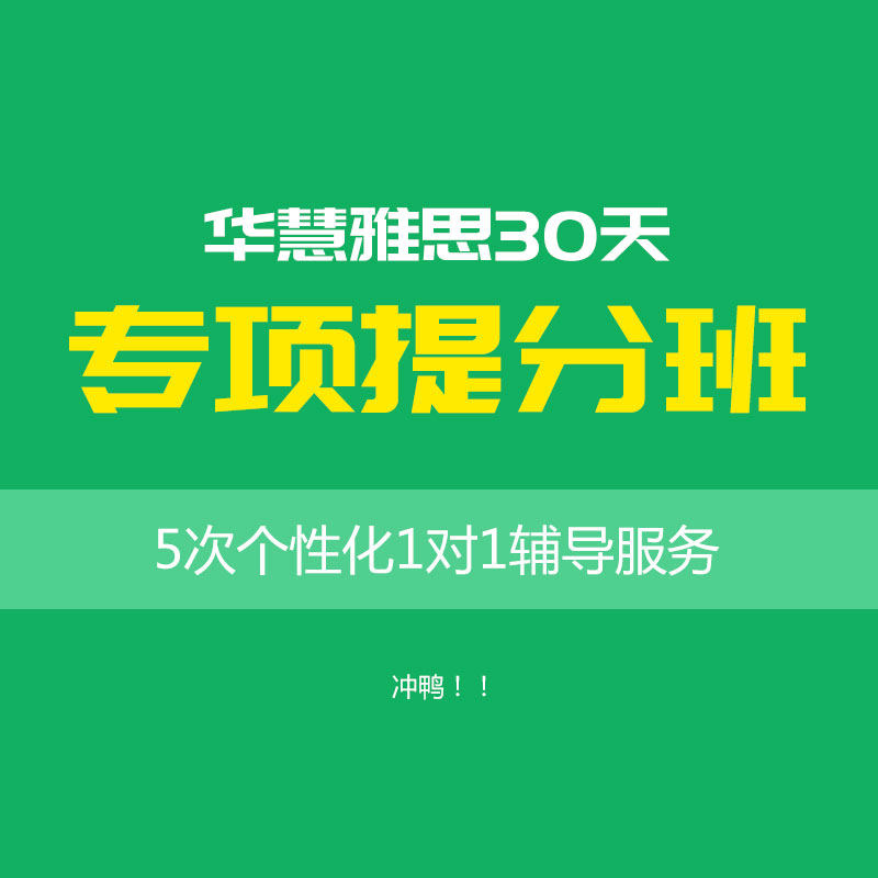 华慧雅思专项提分辅导班1对1辅导雅思阅读听力写作口语学习计划