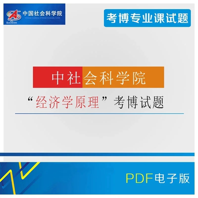 1998-2018年中国社会科学院经济学原理考博真题/专业课试题