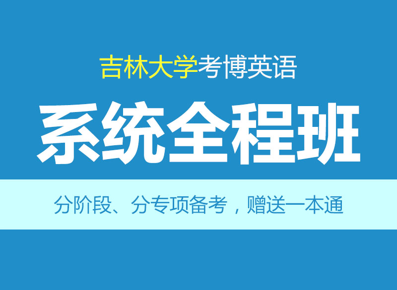 华慧2027年吉林大学考博英语辅导系统全程班-赠1对1个性化辅导