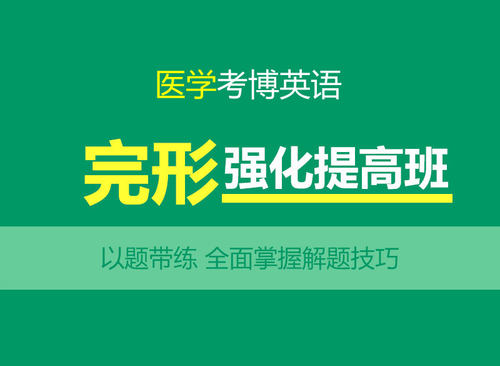 华慧2027年医学考博英语专项完形强化提高课程-完形填空网络培训