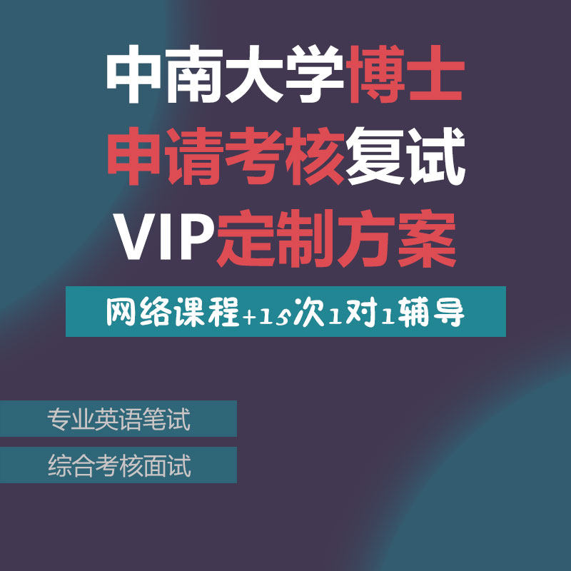 中南大学考博申请考核制复试指导VIP定制网络课1对1辅导笔试面试