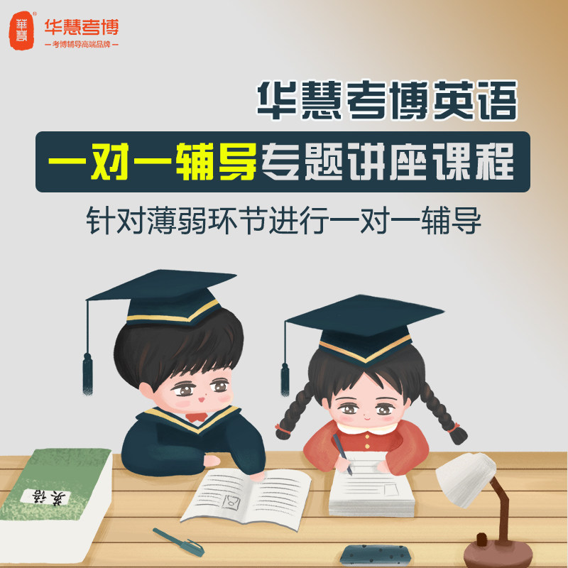 华慧2027年考博英语一对一辅导专项讲座网络培训-补辅导课程