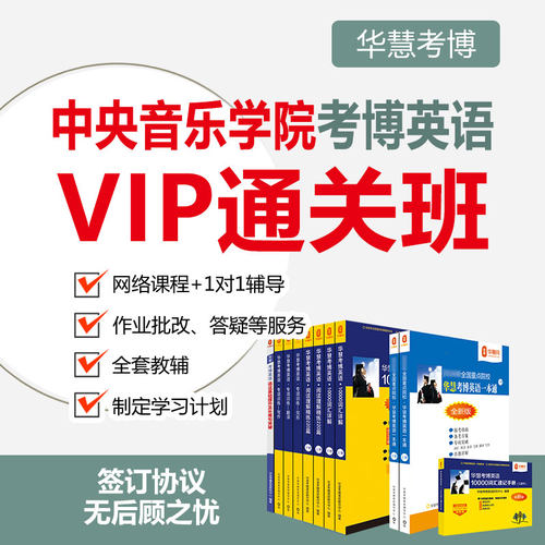 2027年华慧考博英语中央音乐学院一对一辅导VIP通关班真题课程