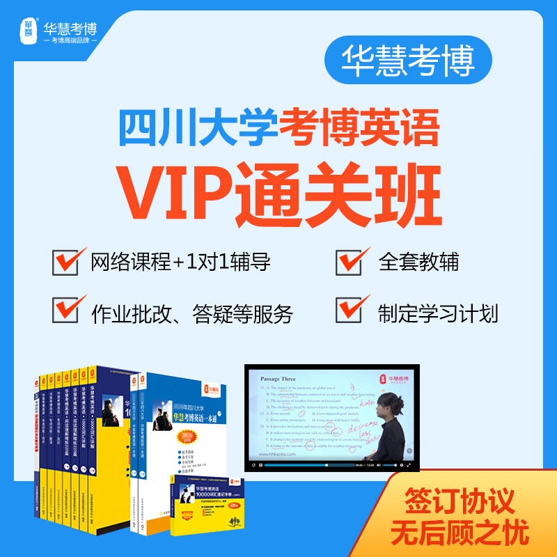 2027年华慧考博英语四川大学一对一VIP通关班真题网络课程