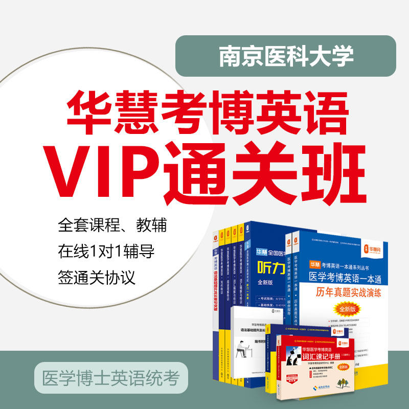 2027年华慧考博英语南京医科大学一对一VIP通关班真题网络课程