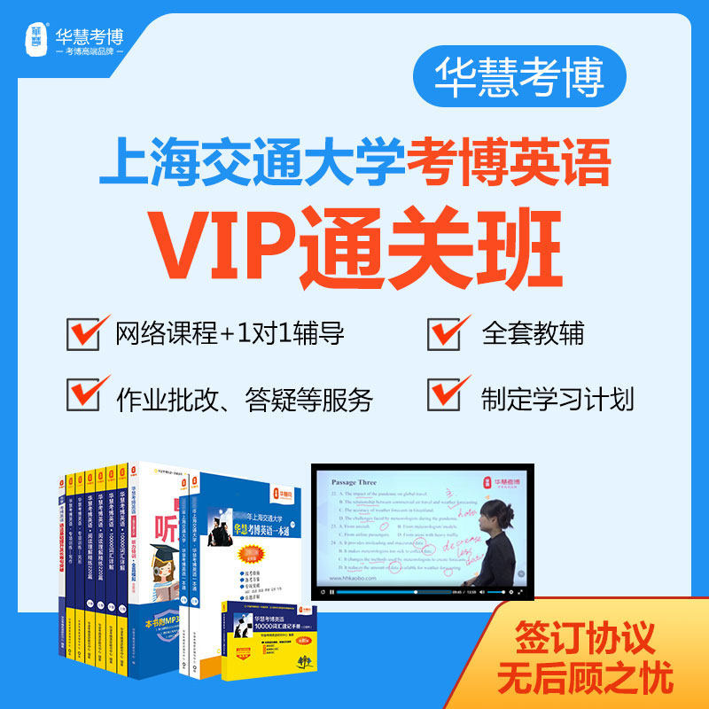 2026年华慧考博英语上海交通大学一对一VIP通关班真题网络课程