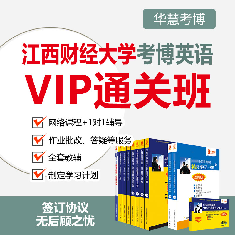 2026年华慧考博英语江西财经大学一对一辅导VIP通关班真题课程