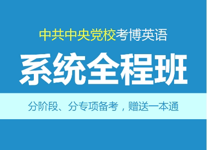 华慧2027年中央党校考博英语系统全程班-1次1对1网络辅导/含真题