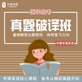 华慧医学考博英语真题破译班网络课程含14 23年真题讲解