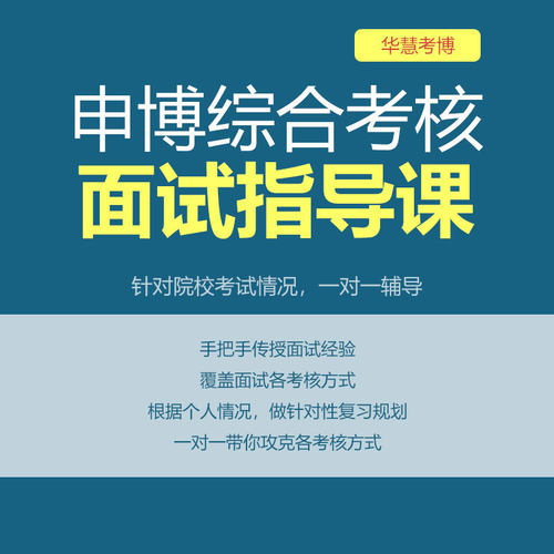 2026年华慧考博申请考核面试指导课针对院校情况进行一对一辅导