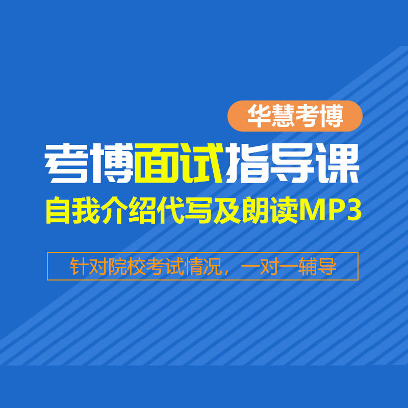 华慧26年考博申请考核与复试面试指导课程自我介绍代写与朗读朗读