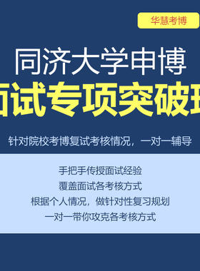 华慧2027年同济大学考博面试专项突破班自我介绍与问答交流