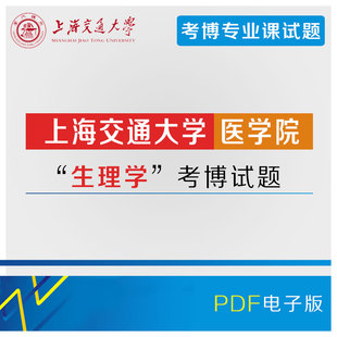 博士试题 上海交通大学医学院2000 2017上交大考博生理学历年真题